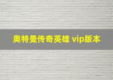 奥特曼传奇英雄 vip版本